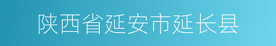 陕西省延安市延长县的同义词