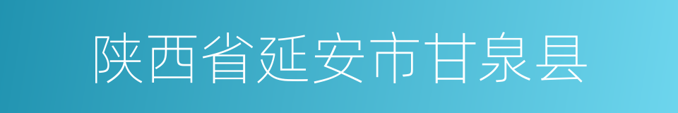 陕西省延安市甘泉县的同义词