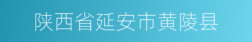 陕西省延安市黄陵县的同义词