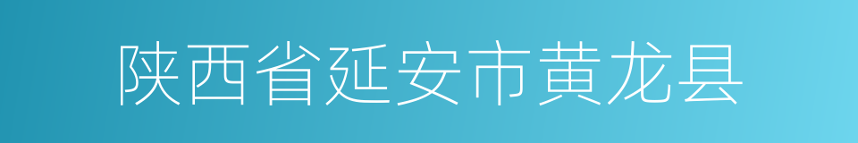 陕西省延安市黄龙县的同义词