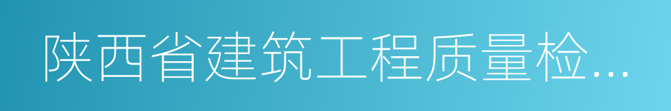 陕西省建筑工程质量检测中心的同义词