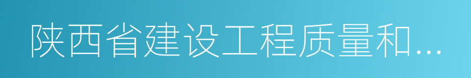 陕西省建设工程质量和安全生产管理条例的同义词