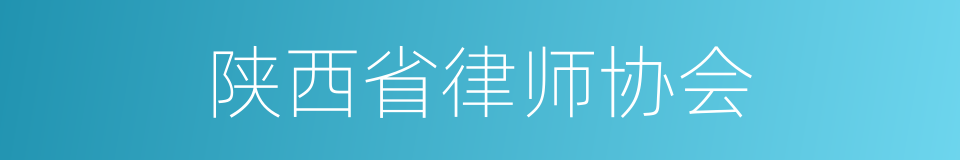 陕西省律师协会的同义词