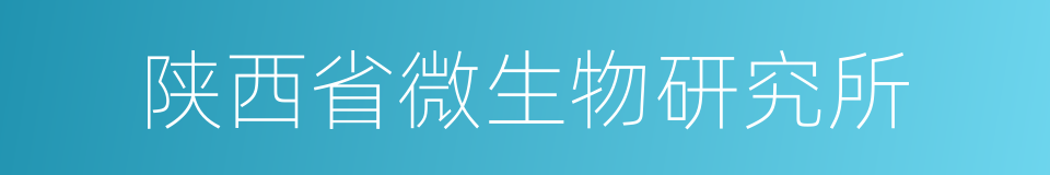 陕西省微生物研究所的同义词