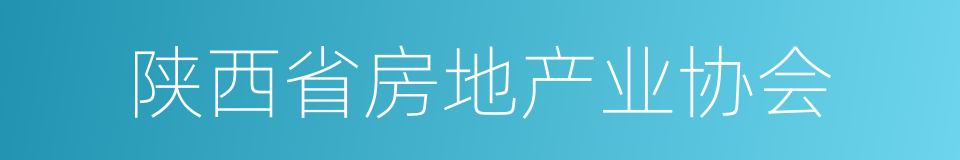 陕西省房地产业协会的同义词