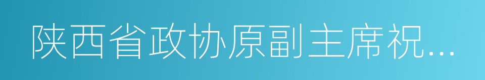 陕西省政协原副主席祝作利的同义词