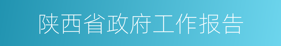 陕西省政府工作报告的同义词