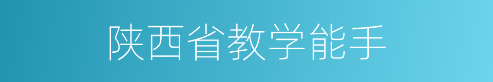 陕西省教学能手的同义词