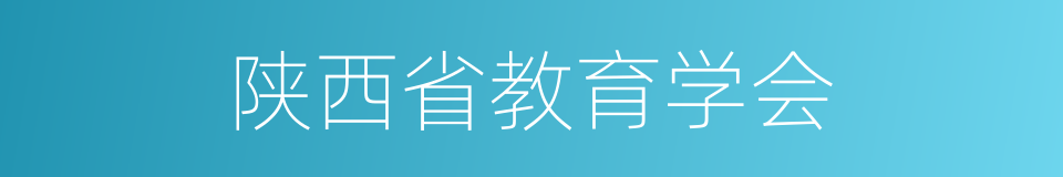 陕西省教育学会的同义词