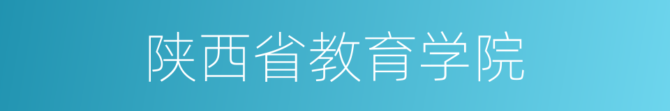 陕西省教育学院的同义词