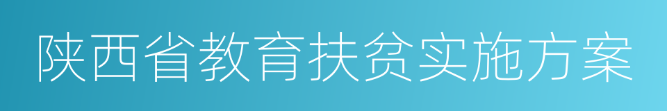 陕西省教育扶贫实施方案的同义词