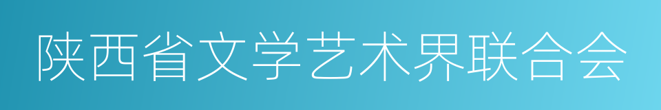 陕西省文学艺术界联合会的同义词