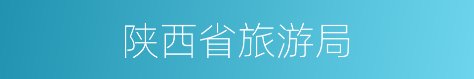 陕西省旅游局的同义词