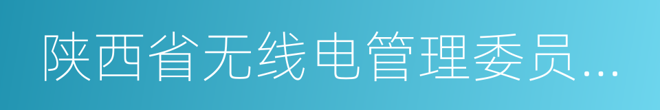 陕西省无线电管理委员会办公室西安市监测站的同义词