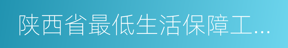 陕西省最低生活保障工作规程的同义词