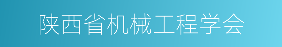 陕西省机械工程学会的同义词