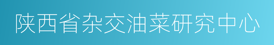陕西省杂交油菜研究中心的同义词