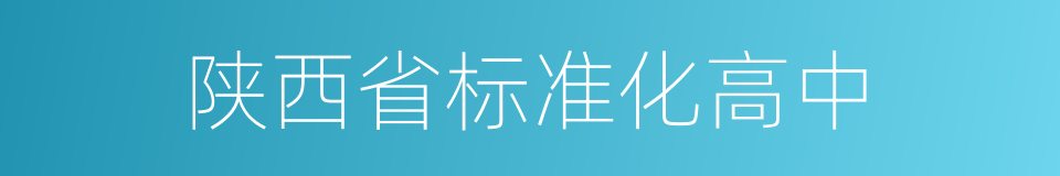 陕西省标准化高中的同义词