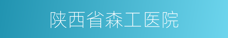 陕西省森工医院的同义词