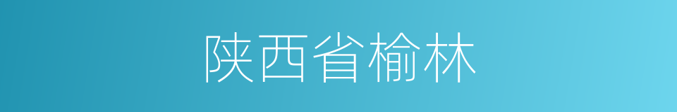陕西省榆林的同义词