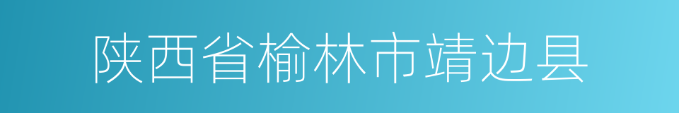 陕西省榆林市靖边县的同义词