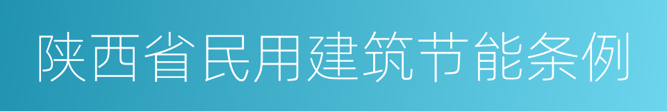 陕西省民用建筑节能条例的同义词