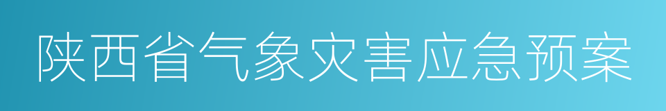 陕西省气象灾害应急预案的同义词