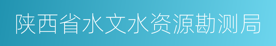 陕西省水文水资源勘测局的同义词