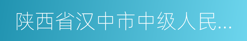 陕西省汉中市中级人民法院的同义词