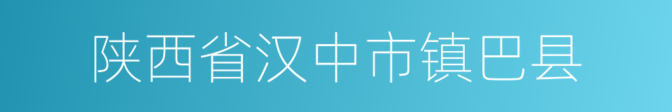 陕西省汉中市镇巴县的同义词