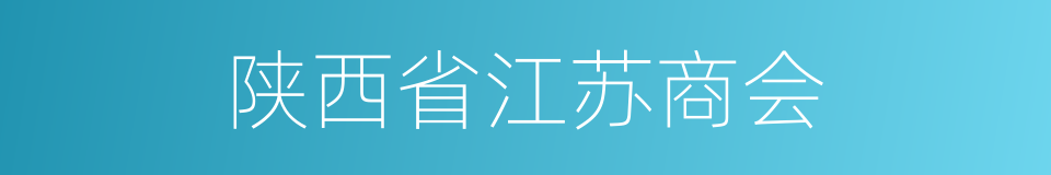 陕西省江苏商会的同义词