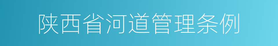 陕西省河道管理条例的同义词