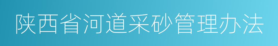 陕西省河道采砂管理办法的意思