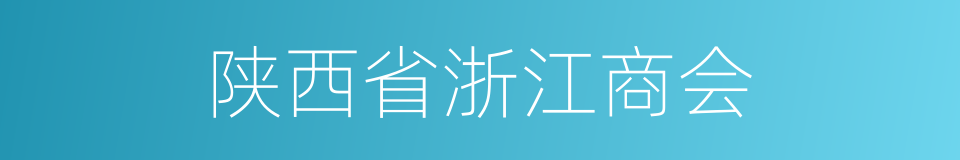 陕西省浙江商会的同义词