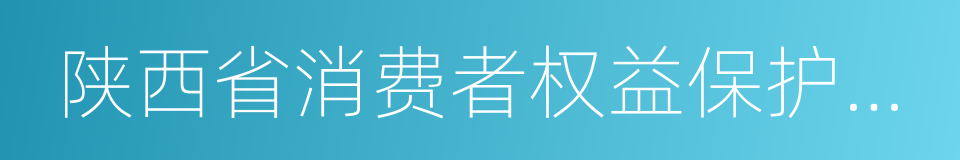 陕西省消费者权益保护条例的同义词