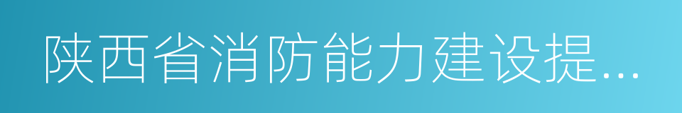 陕西省消防能力建设提振计划的同义词