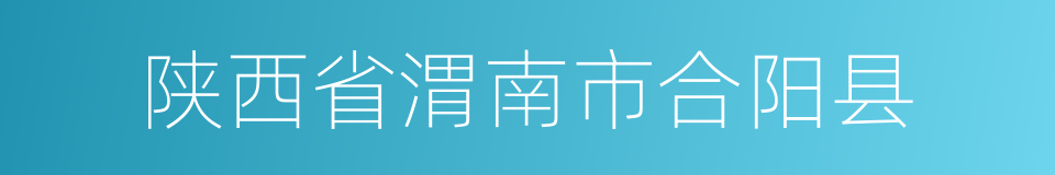 陕西省渭南市合阳县的同义词