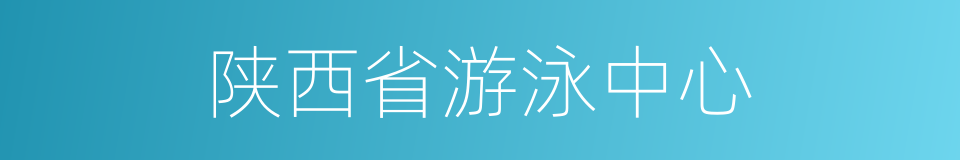 陕西省游泳中心的同义词