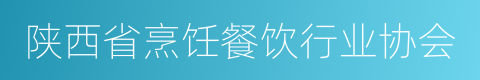 陕西省烹饪餐饮行业协会的同义词