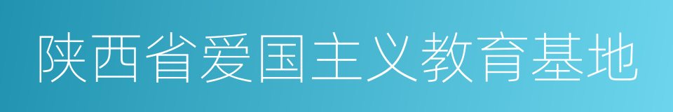 陕西省爱国主义教育基地的同义词