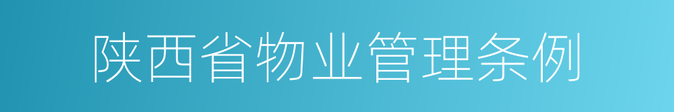 陕西省物业管理条例的同义词