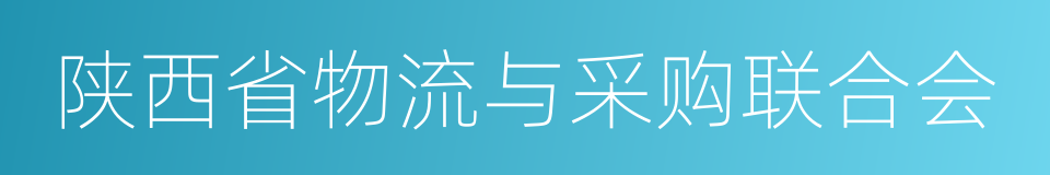 陕西省物流与采购联合会的同义词