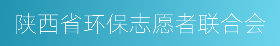 陕西省环保志愿者联合会的同义词