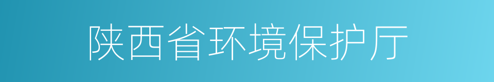 陕西省环境保护厅的同义词