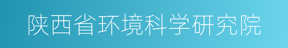 陕西省环境科学研究院的同义词