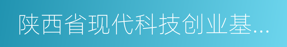 陕西省现代科技创业基金会的同义词
