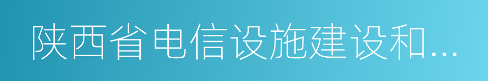 陕西省电信设施建设和保护办法的意思