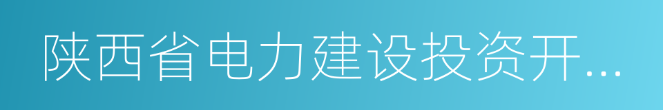 陕西省电力建设投资开发公司的同义词