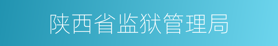 陕西省监狱管理局的同义词