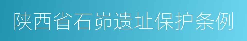 陕西省石峁遗址保护条例的同义词